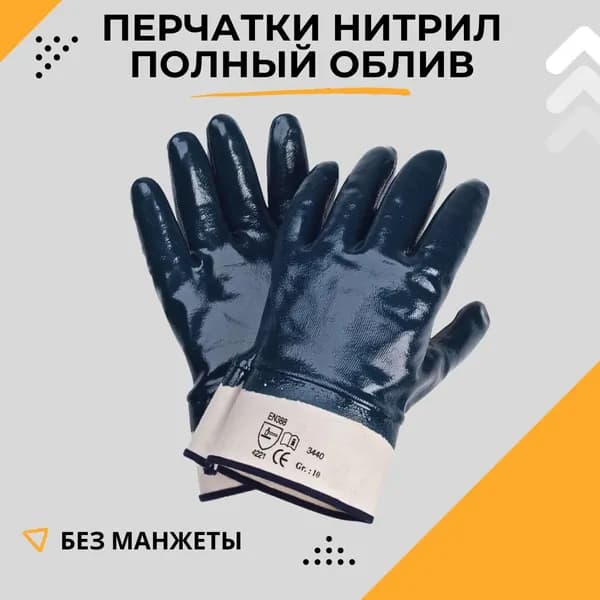 Перчатки нитриловые защитные без манжеты Полный облив Рабочие перчатки с защитой от химических веществ