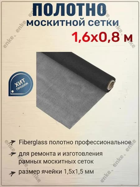 Полотно москитной сетки Fiberglass,1,6х0,8 м. 1,6х0,8 м