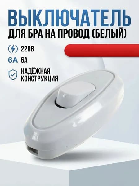 Выключатель на шнур для бра белый 6А