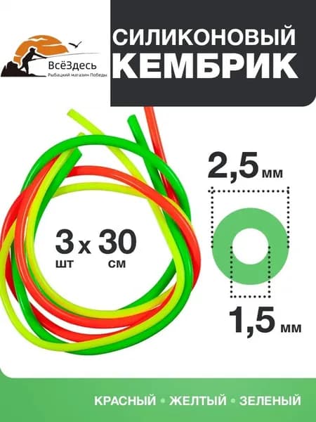 Кембрики для рыбалки 1,5-2,5мм - Для поплавков 30см - Кембрик силиконовый для рыбалки набор 3 шт