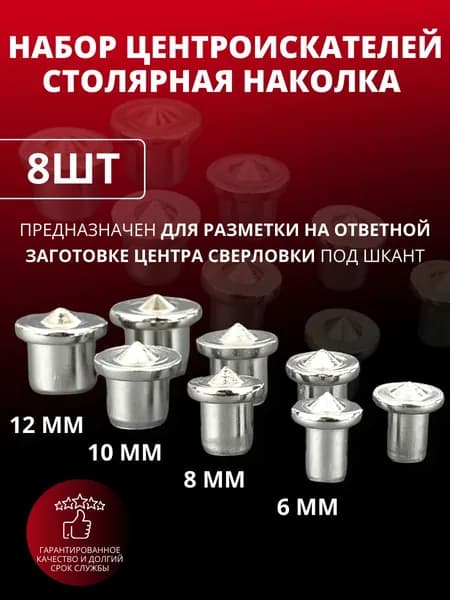 Центровка-кернер (столярные наколки) центроискатель под мебельный шкант, разметочный маркер, набор 8шт., Купи в клик