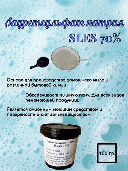 Лауретсульфат натрия ПАВ пенообразователь ( SLES 70% ) для изготовления косметики