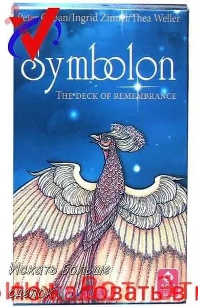 Карты Таро Симболон Стандартный размер / Tarot Cards Symbolon The Deck Of Remembance - AGM AGMuller