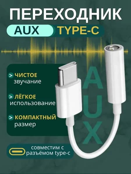 Аудиокабель, белый
