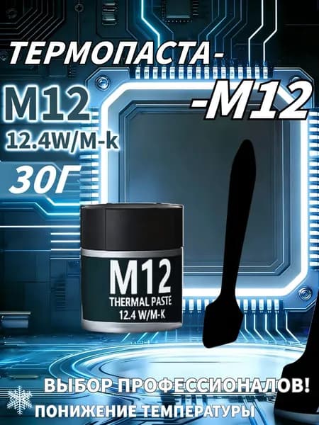 Термопаста M-12, 30 г, 12,4Вт/(мК),Для ПК,ноутбуков,игровых консолей: ЦПУ,ГПУ,чипсеты,силовые MOSFET-транзисторы питания.В комплекте поставляется пластиковый шпатель.