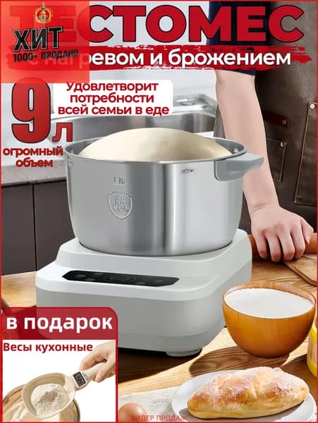 тестомес для дома с подогревом и брожение теста,мощный,для крутого теста профессиональный,9 литров,280 Вт