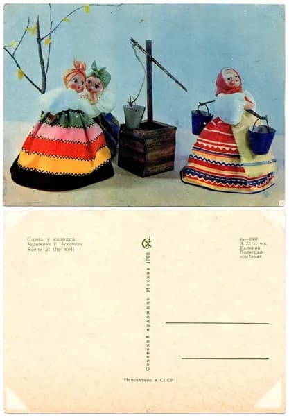 Открытка "Сцена у колодца", Аскинази,1968, СССР