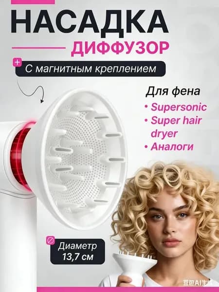 Насадка диффузор для фена с магнитным креплением