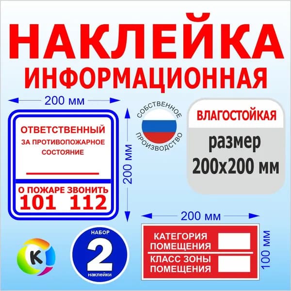 Наклейки "Ответственный за пожарную безопасность" , самоклеящийся глянцевый, винил, 200x200 мм, 2шт