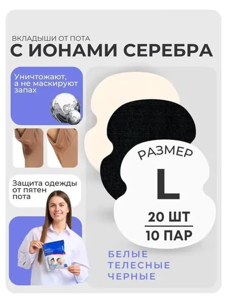 Вкладыши от пота, 20 шт.