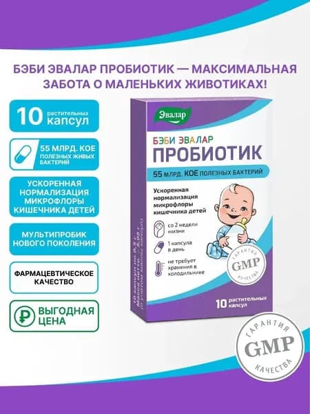 Бэби Эвалар Пробиотик, капсулы 10 шт по 0,5 г блистер
