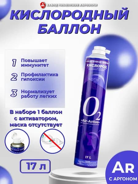 Баллончик для дыхания с кислородной смесью AIR-ACTIVE, без отдушки, 17 л, Тюменские аэрозоли