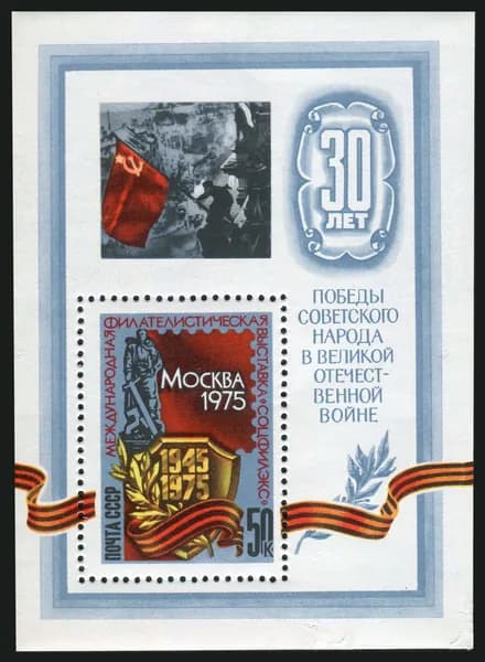 СССР-1975. Филвыставка в честь 30-летия победы в Великой Отечественной войне. Почтовый блок. Негашеный