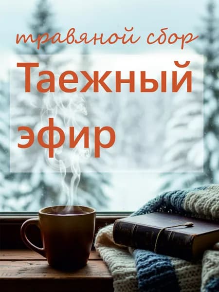 Травяной сбор "Таежный эфир" с шиповником и чабрецом
