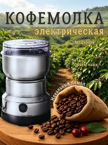 Кофемолка электрокофемолка 200 Вт, объем 150 г