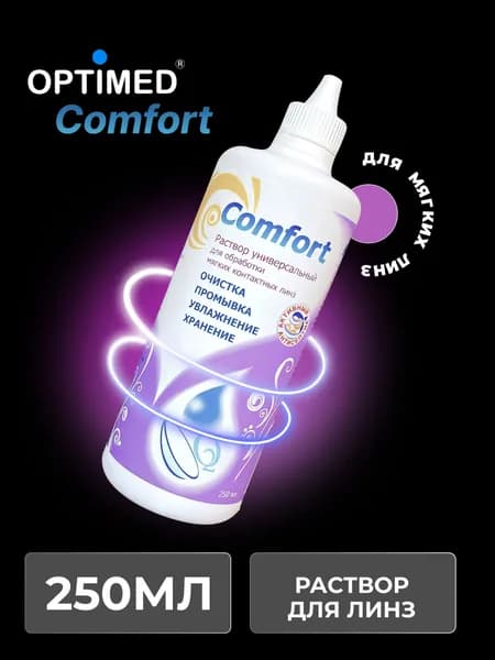 Универсальный раствор для контактных линз OPTIMED Comfort Оптимед Комфорт, 250 мл (БЕЗ КОНТЕЙНЕРА)