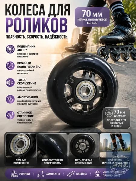 Колеса для роликовых коньков PU черные 70 мм, пятилучевое основание, бесшумные износостойкие