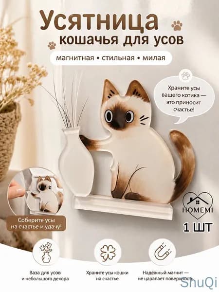 Усятница кошачья для усов