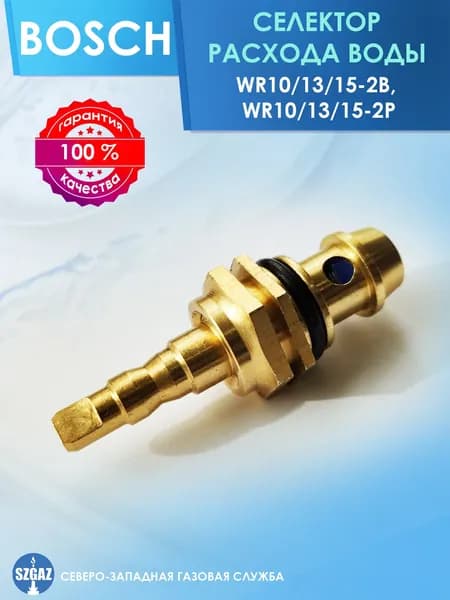 Селектор расхода воды BOSCH WR10/13/15-2B, WR10/13/15-2P