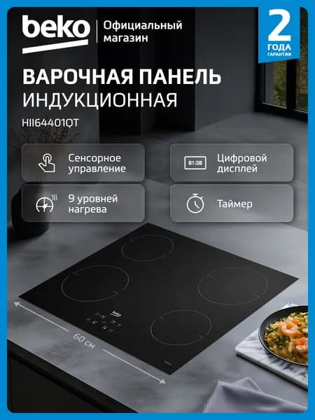 Индукционная варочная поверхность Beko HII64401QT, 4 конфорки, черный