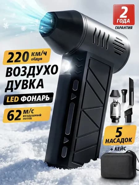Воздуходувка аккумуляторная, турбовентилятор мощный