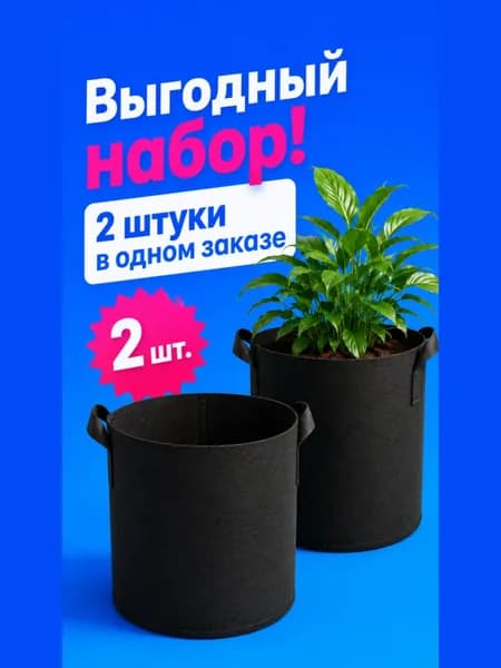 Мешок-горшок для растений 26 л, 35 см, 2 шт, цвет черный матовый