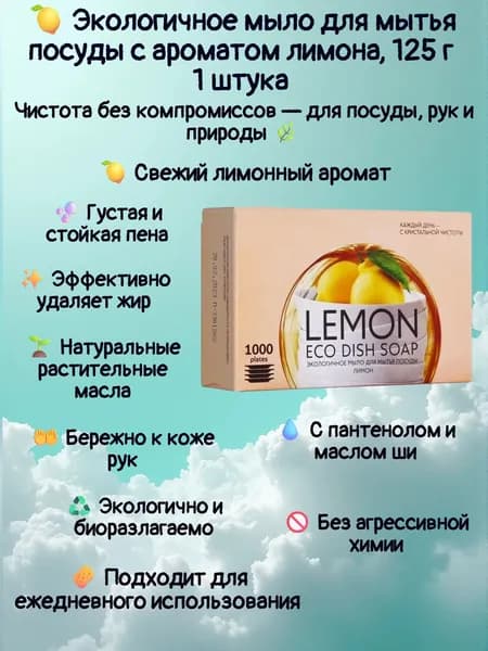 Экологичное мыло для мытья посуды с ароматом лимона, 125 г