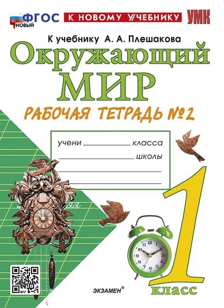 Окружающий мир 1 класс Рабочая тетрадь Часть 2 УМК Соколова | Соколова Наталья Алексеевна