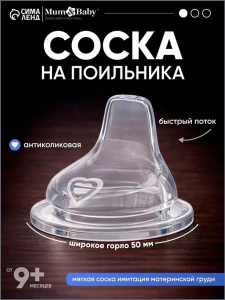 Cоска для бутылочек / Cоска на бутылочку / Антиколиковая, широкое горло 50 мм., от 9 мес., мягкий носик, быстрый поток, 1 шт