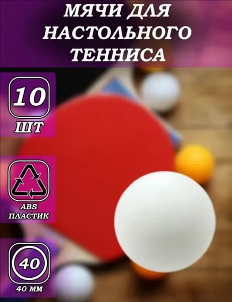 Шарики для пинг-понга 10шт