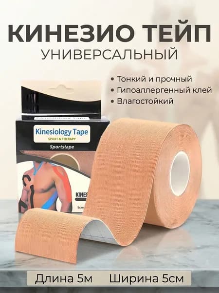 Кинезио тейп для тела и лица, гипоаллергенный, водостойкий, 5 см х 5 м