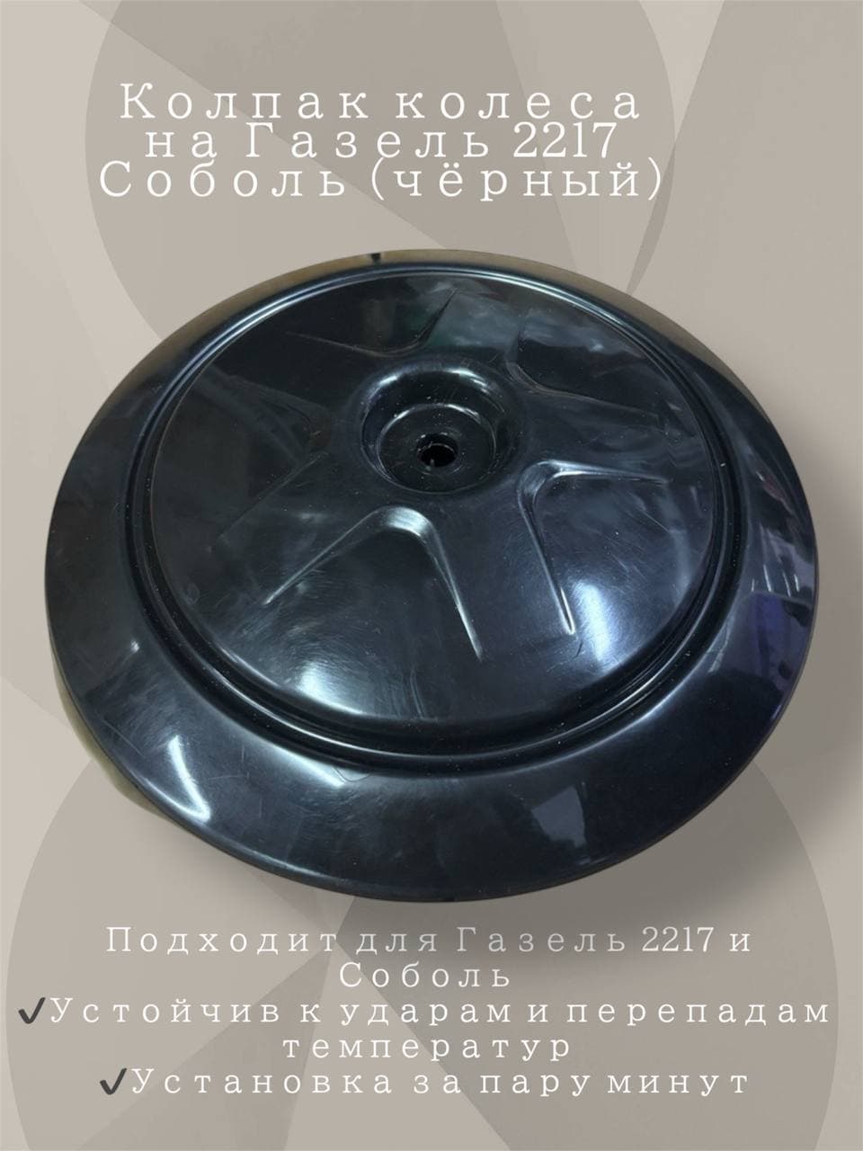 Колпак колеса для а/м Газель 2217 Соболь