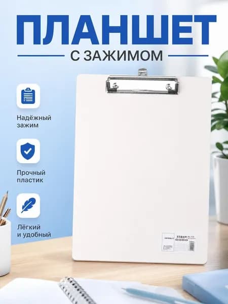 Планшетная доска, 1 шт.