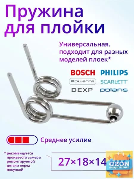 Пружина для ремонта плойки и щипцов для волос, 27 мм