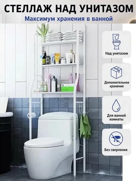 Полка над унитазом многоярусная органайзер для ванной
