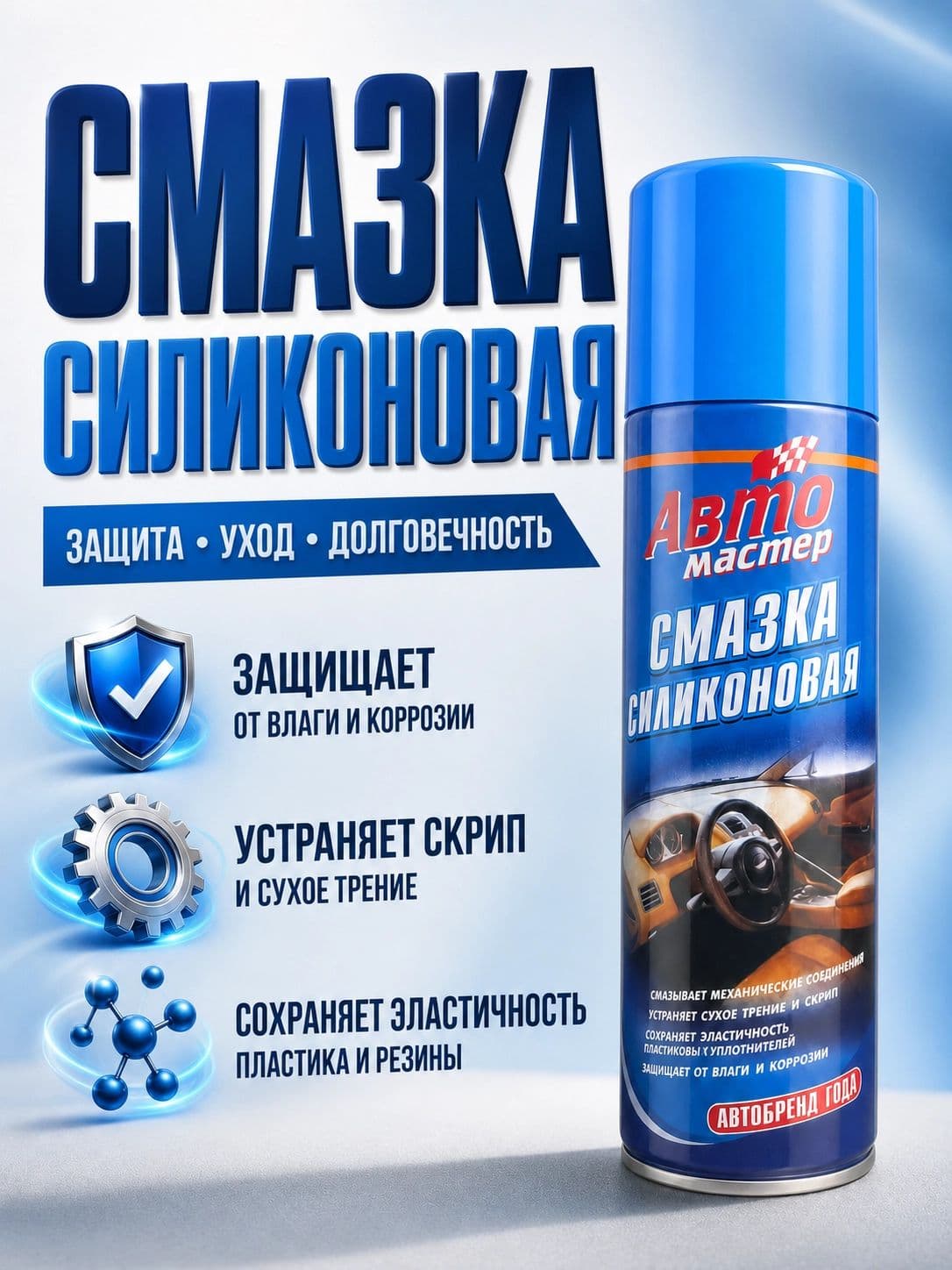 Смазка силиконовая автомобильная Авто-мастер 330мл