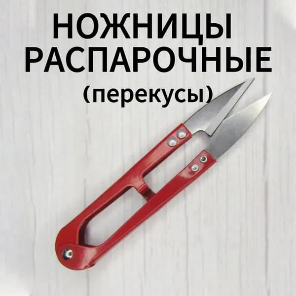 Ножницы Перекусы для Шитья и Рукоделия - 1 штука