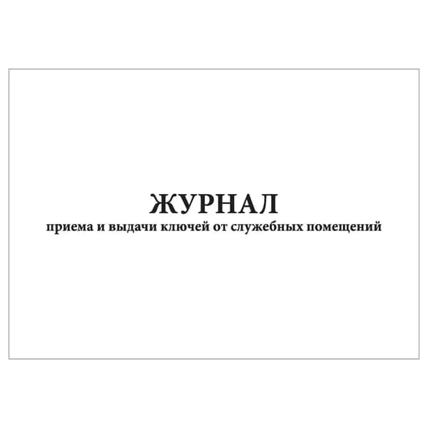 Комплект (1 шт.), Журнал приема и выдачи ключей от служебных помещений (20 лист, полистовая нумерация)
