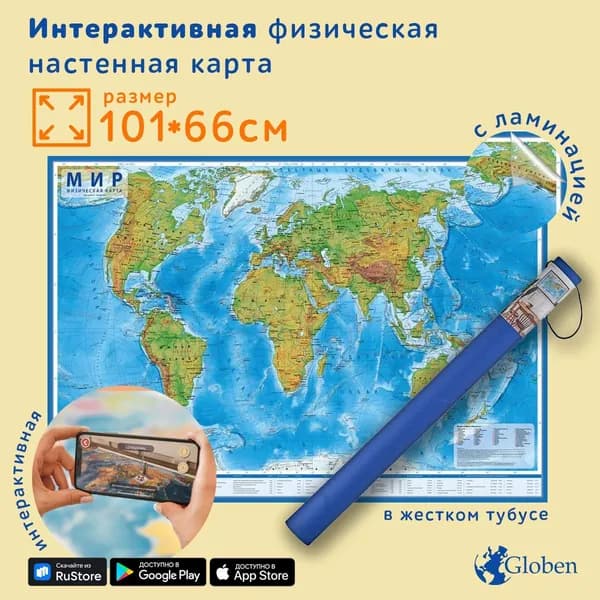 Globen Интерактивная карта Мир Физический, размер 101х66 см., с ламинацией, в тубусе
