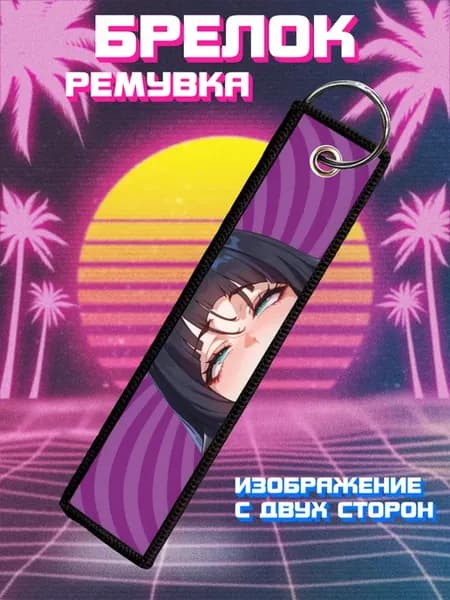 Брелок для ключей и на сумку ремувка Джейн Доу ZZZ
