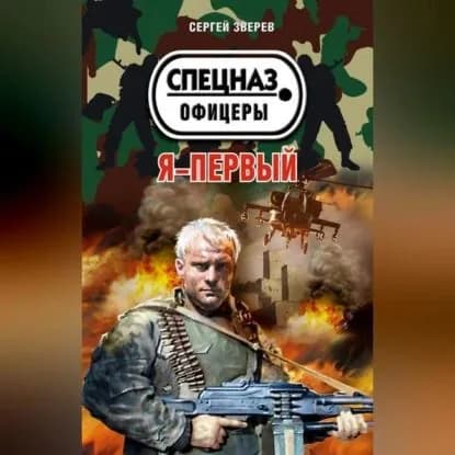 Я первый | Зверев Сергей Иванович | Электронная аудиокнига
