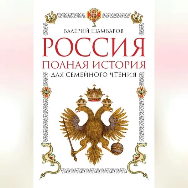 Россия. Полная история для семейного чтения | Шамбаров Валерий Евгеньевич | Электронная аудиокнига