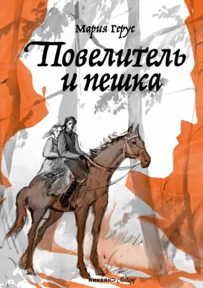 Повелитель и пешка | Герус Мария Валентиновна | Электронная книга