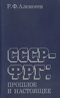 СССР-ФРГ: Прошлое и настоящее Алексеев Рудольф Федотович | Алексеев Рудольф Федотович