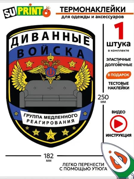 Термонаклейка на одежду прикольная герб диванные войска