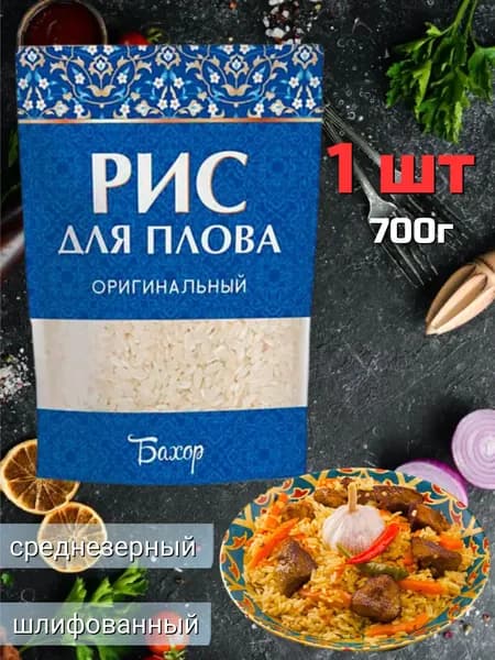 Рис Бахор (оригинальный) для плова 700г - 1 пачка