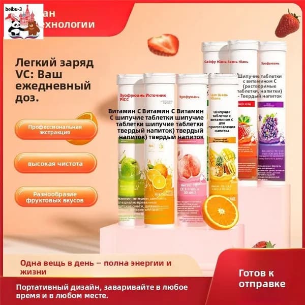 Фруктовые шипучие таблетки с витамином С