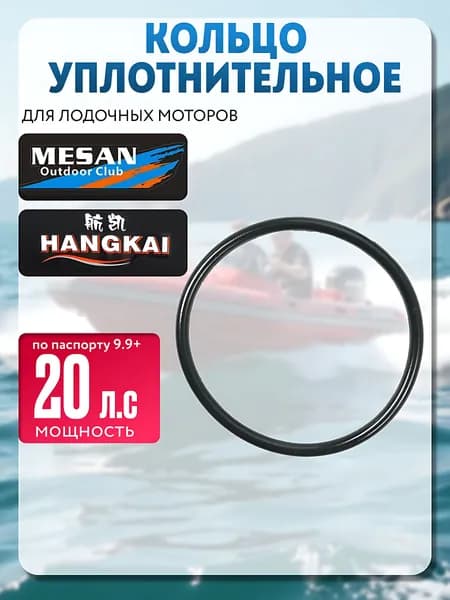 Кольцо уплотнительное помпы охлаждения для лодочного мотора (43*35) HANGKAI MESAN 9.9 PLUS 20 Л.С/Кольцо уплотнительное 9.9 PLUS