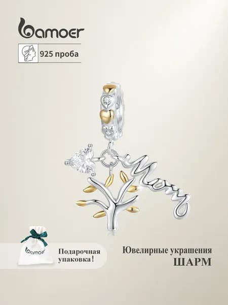 Ювелирный шарм серебро 925,Подвеска, серебро bamoer
