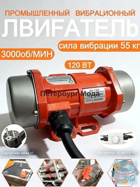 Вибродвигатель 220В 120Вт с регулятором скорости для вибростола HL